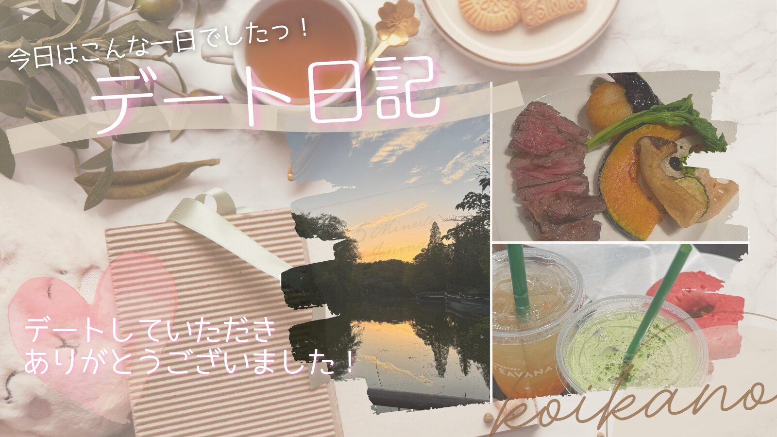 【夕焼けの吉祥寺ロマンティックな初デート♡ときめきを味わう特別ディナー】