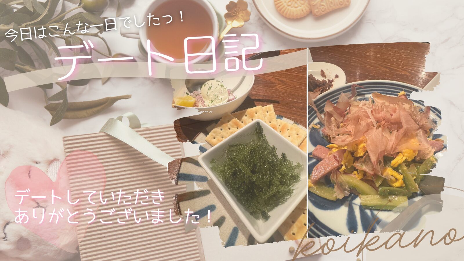 【沖縄料理で南国気分♡お洒落グルメと会話が弾む大人の癒しデート】