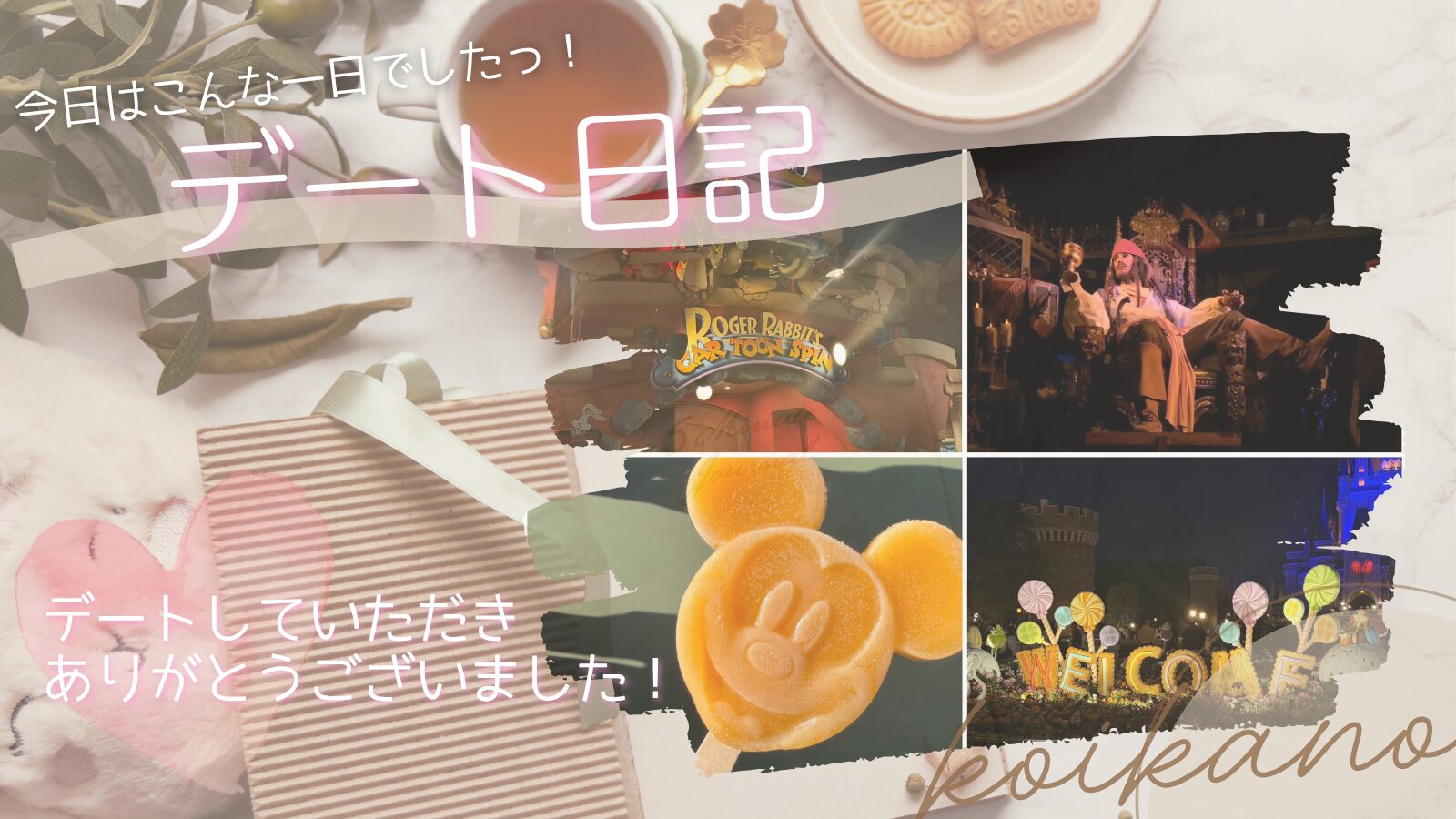 【夢の国を全力満喫♡笑顔あふれるディズニーランドデートで最高の思い出に】
