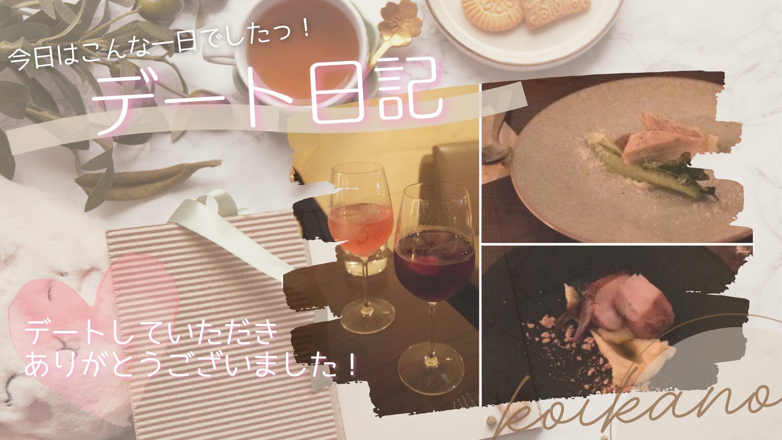 【デトックスワインで大人のご褒美時間♡共通点で盛り上がる彼女様との初デート】