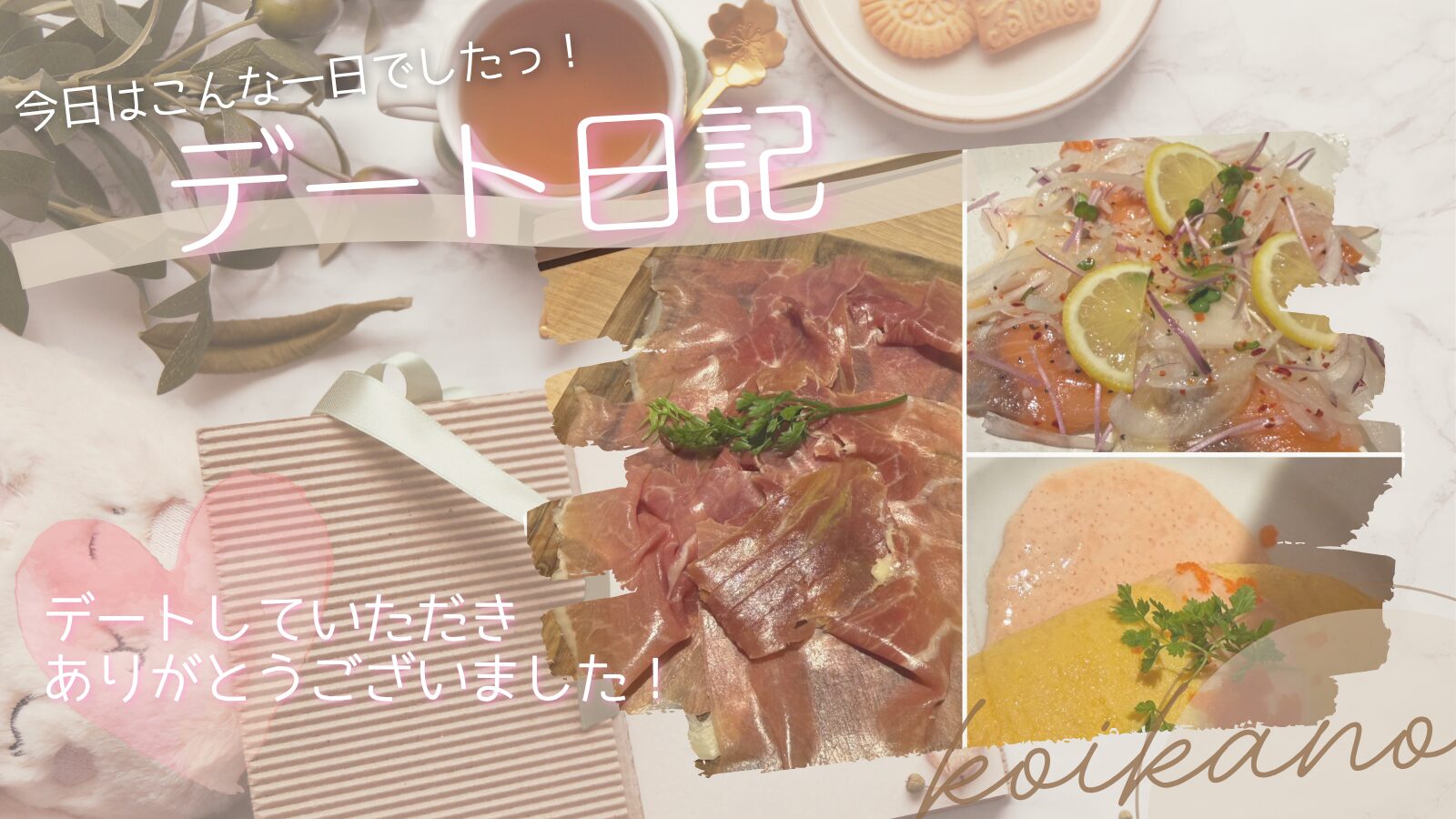 【意外な共通点にときめく♡会話が弾む仲良しご飯デート】