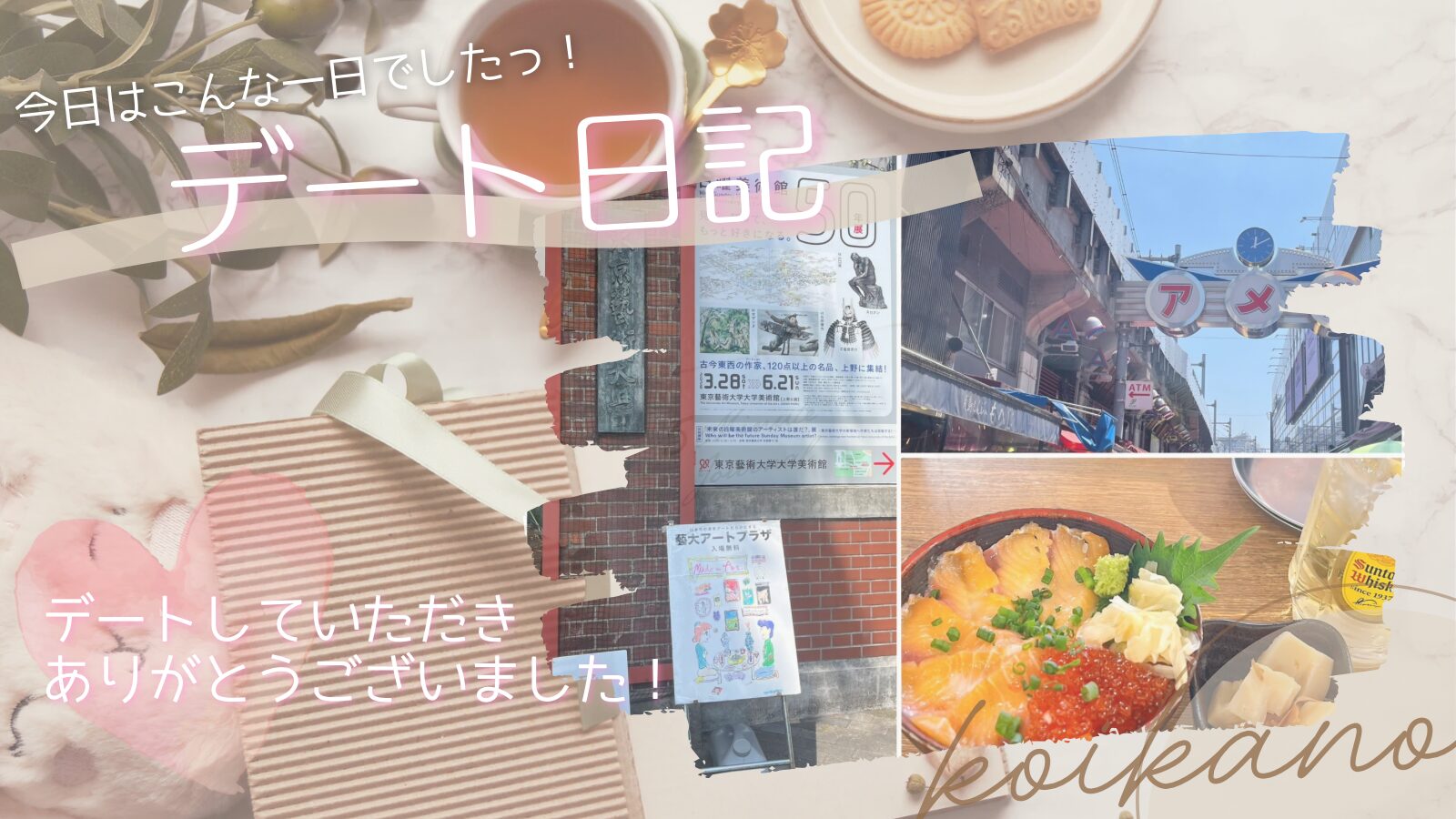 【感性を共有するおでかけ♡美術館鑑賞とアメ横昼飲みデート】
