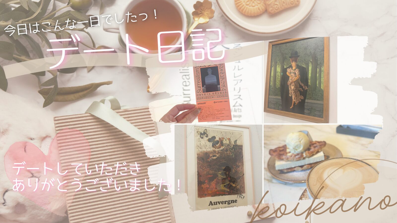 【感性と知識が広がる休日♡シュルレアリスム展と本屋巡りデート】