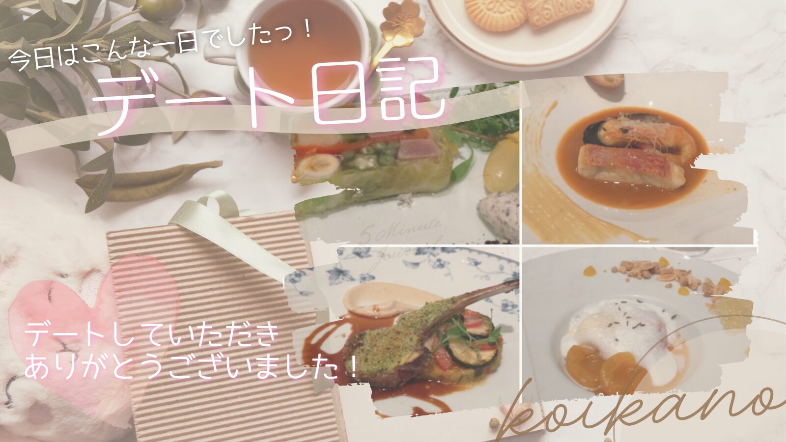 【特別なご褒美時間♡フルコース料理を堪能する贅沢ディナーデート】