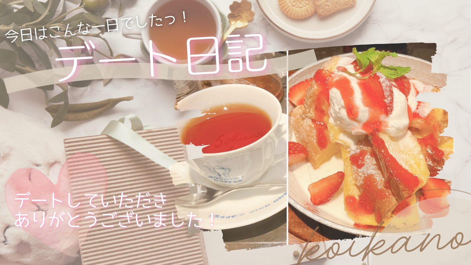 【甘酸っぱい季節を満喫♡いちごスイーツを楽しむカフェデート】