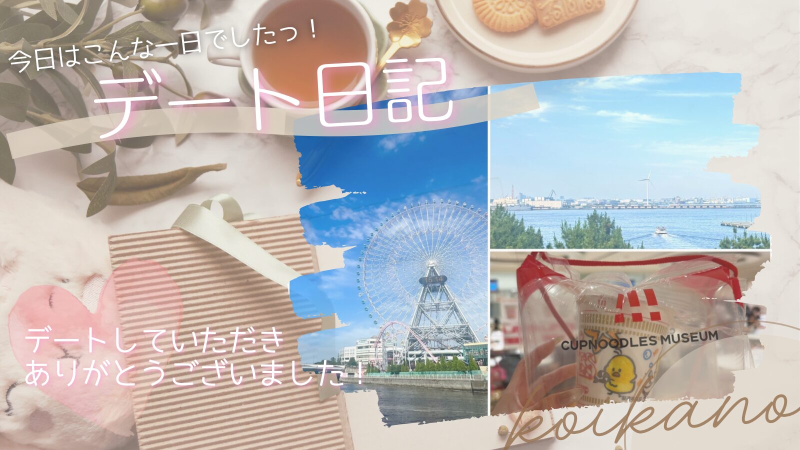 【横浜で発見と癒しの休日デート♡in カップヌードルミュージアム！】