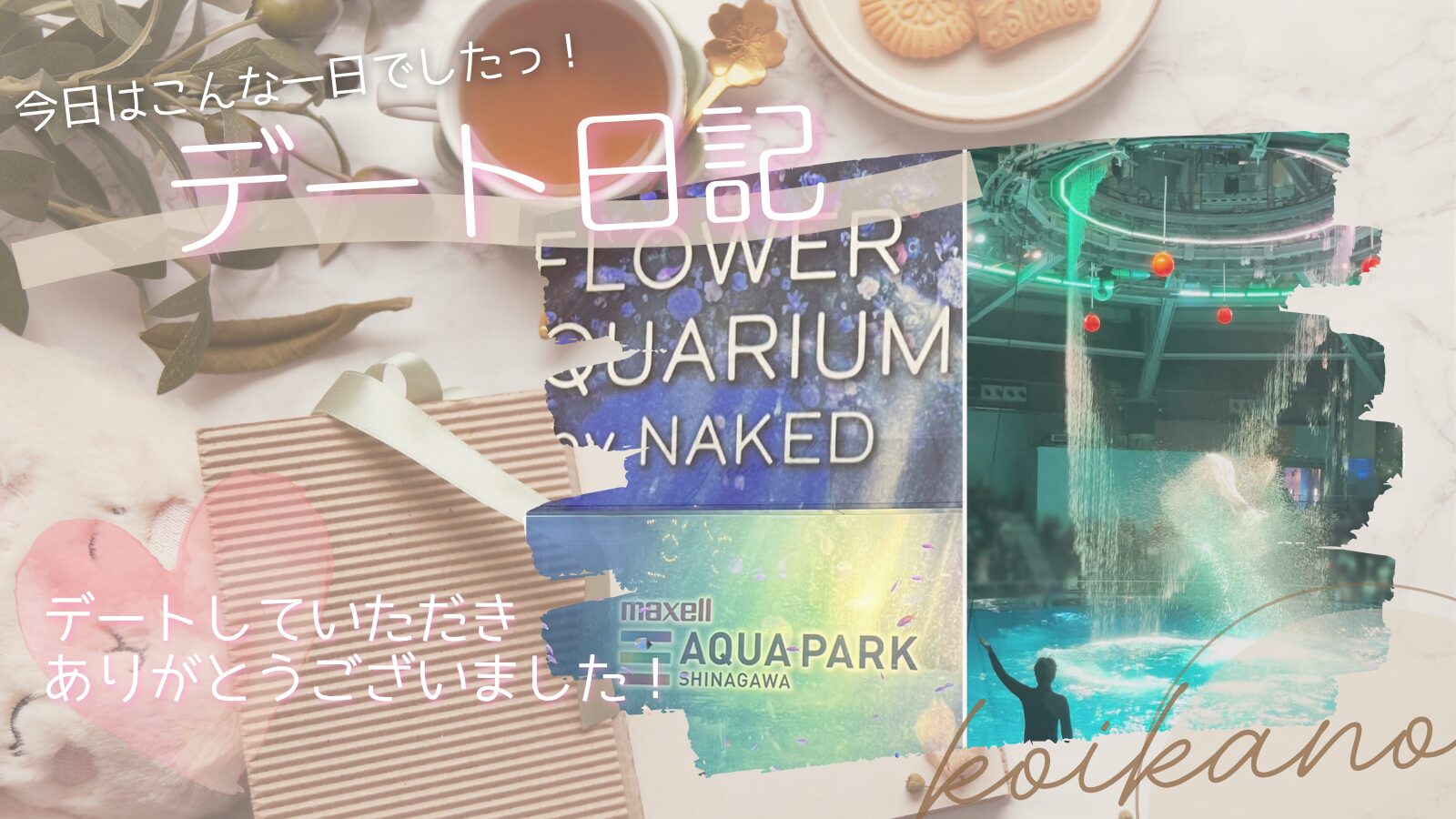 【幻想的な海の世界へ♡アクアパーク品川を楽しむ水族館デート】