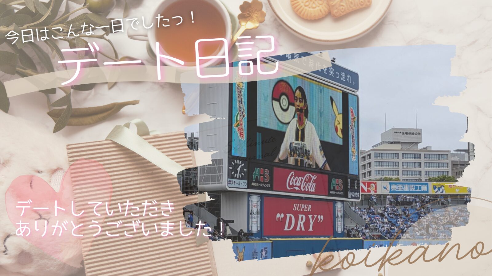 【ハマスタで大盛り上がり♡野球観戦と居酒屋を楽しむアクティブデート】