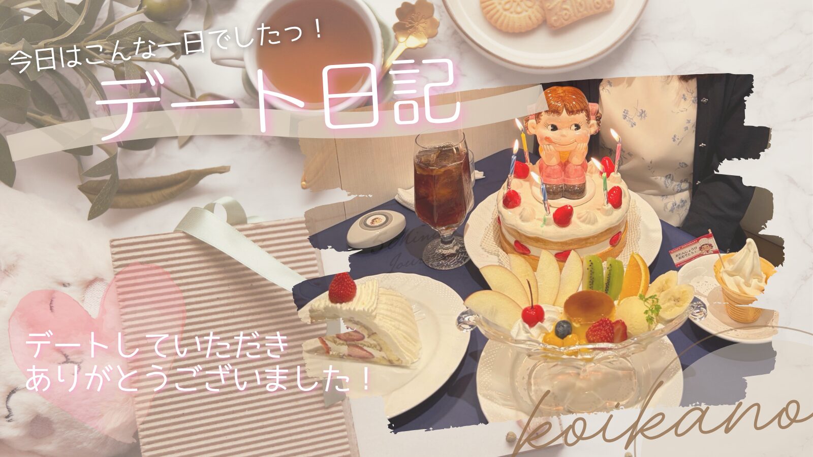 【笑顔あふれる特別な一日♡心温まる誕生日お祝いデート】