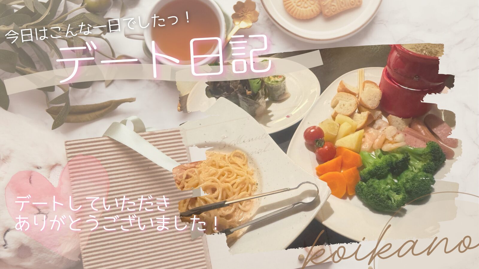 【2回目だからもっと話せる♡会話が弾むお食事デート】