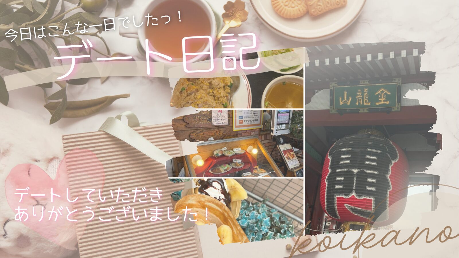 【初めての浅草散策♡食べ歩きも楽しむ下町デート】