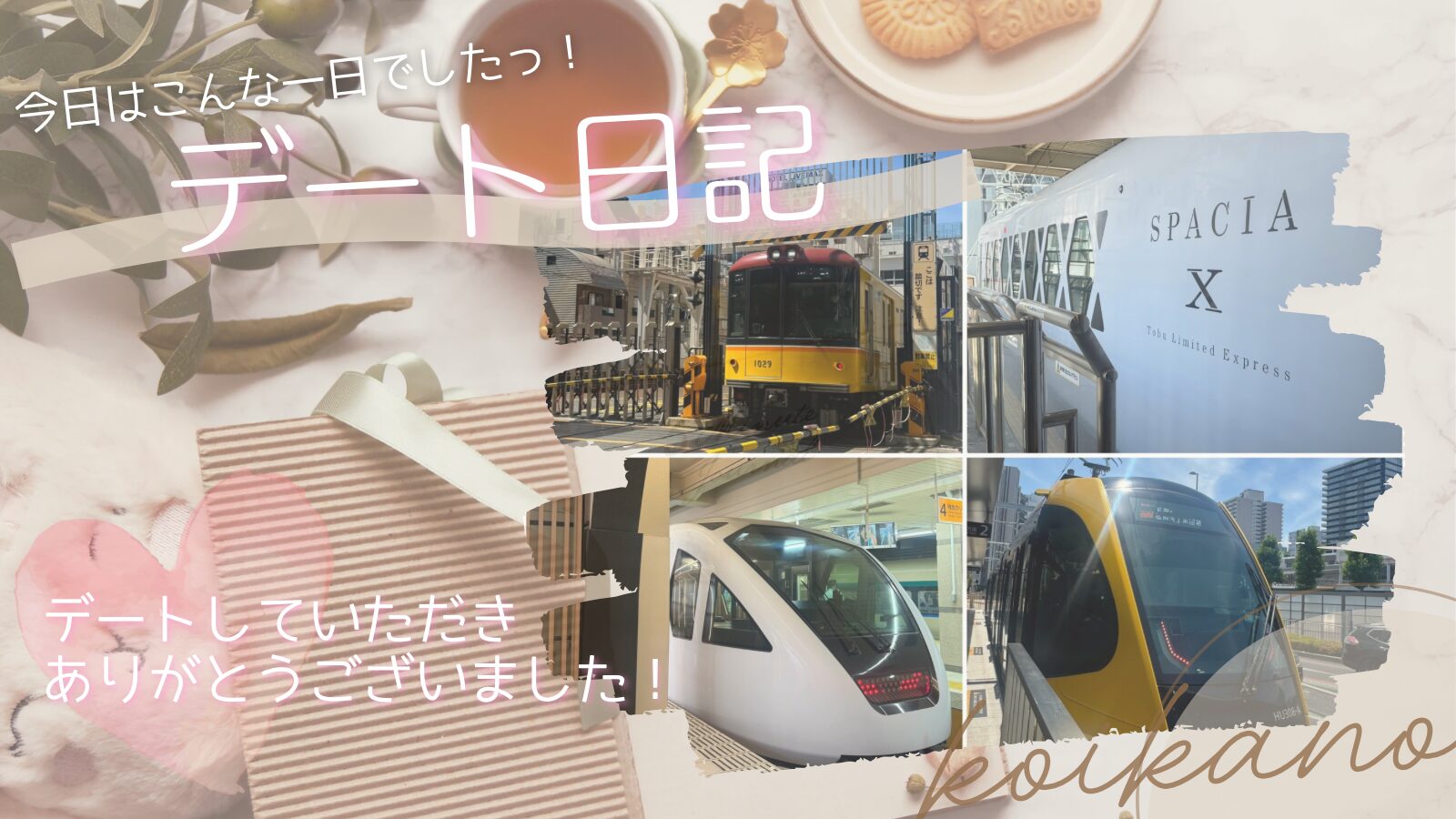 【鉄道好きにはたまらない♡宇都宮まで楽しむ電車旅デート】