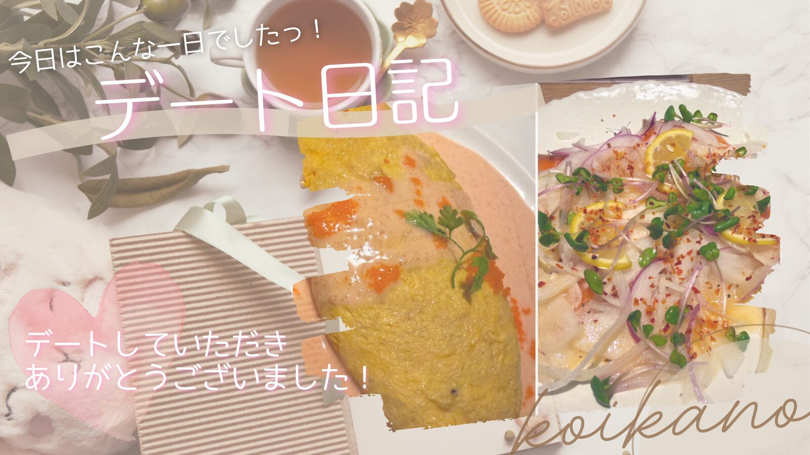 【安心して笑い合える関係♡心あたたまるお食事デート】