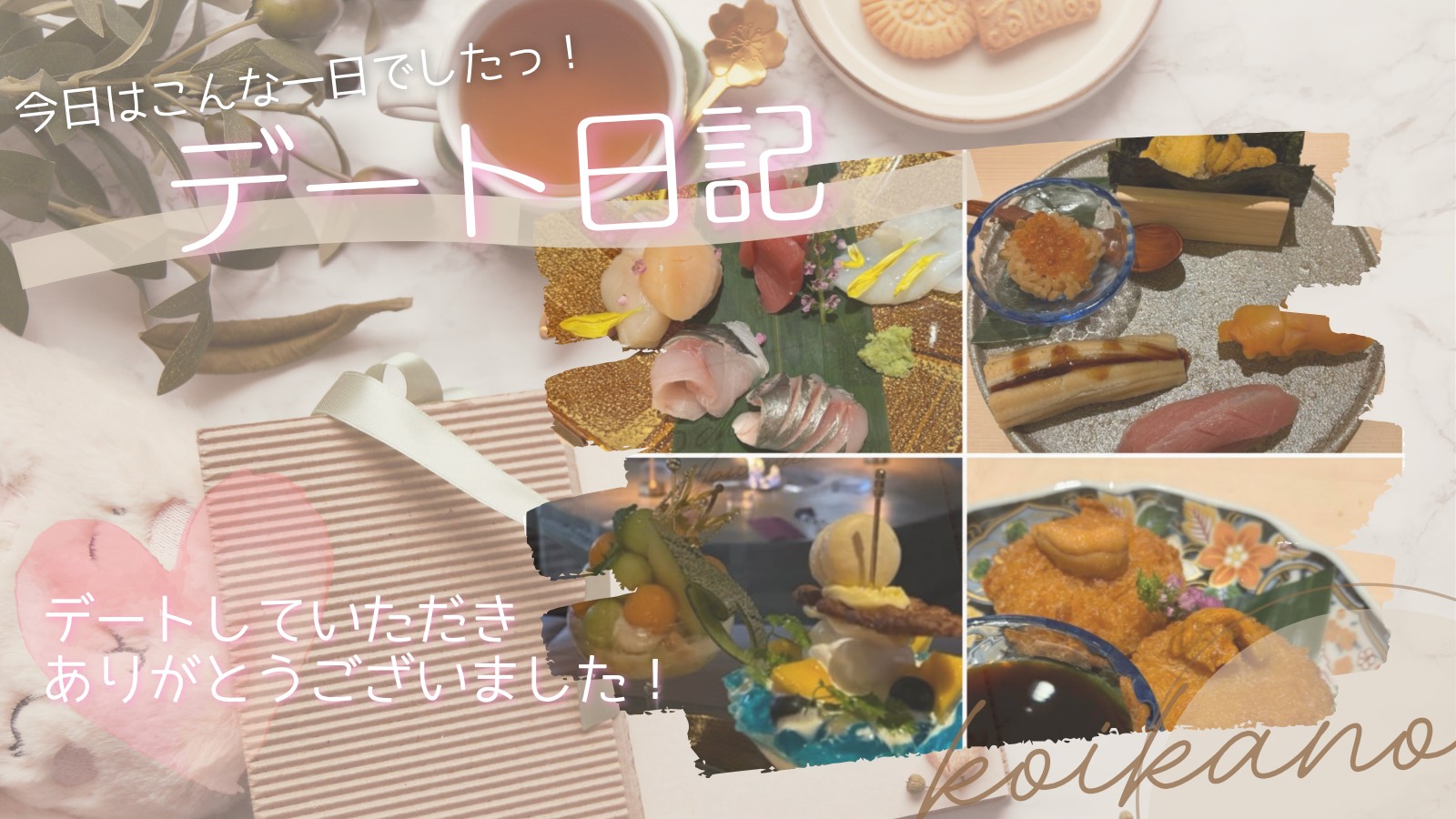 【初対面でもすぐ打ち解ける♡お寿司と夜パフェを楽しむ大満足デート】