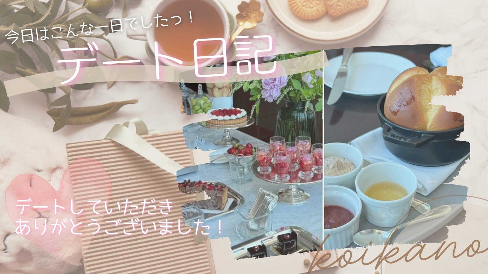 【写真も美食も大満足♡コンラッド東京で楽しむフレンチビュッフェデート】