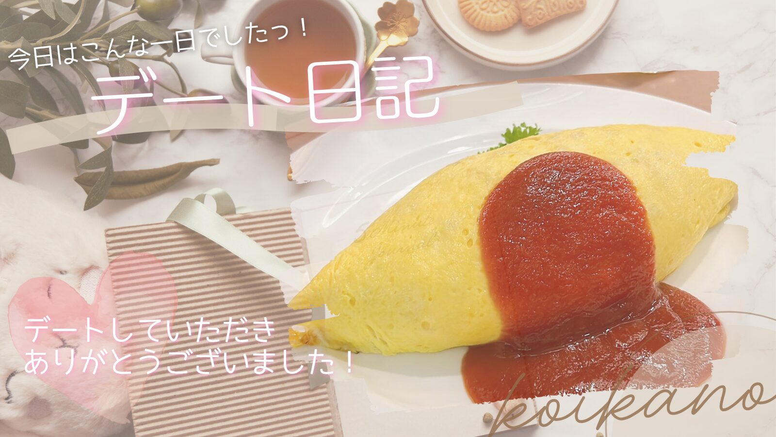 【初対面でもほっとひと息♡王道オムライスを味わう夕食デート】