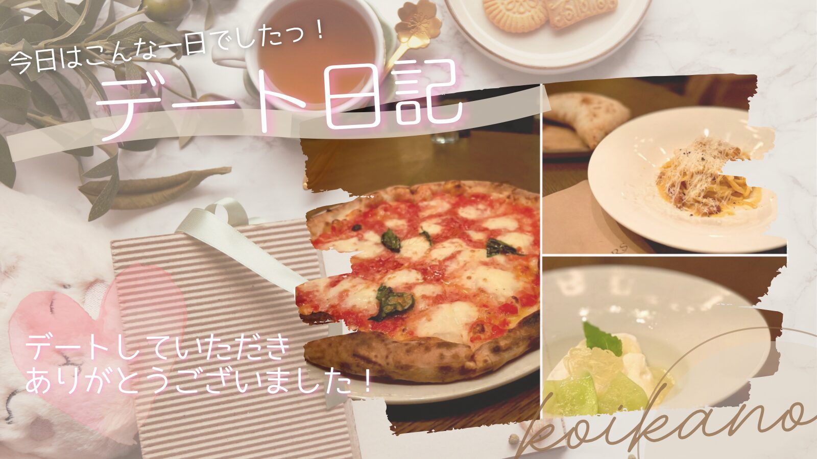 【美味しいイタリアンを囲んで♡2度目だからこそ絆深まるお食事デート】
