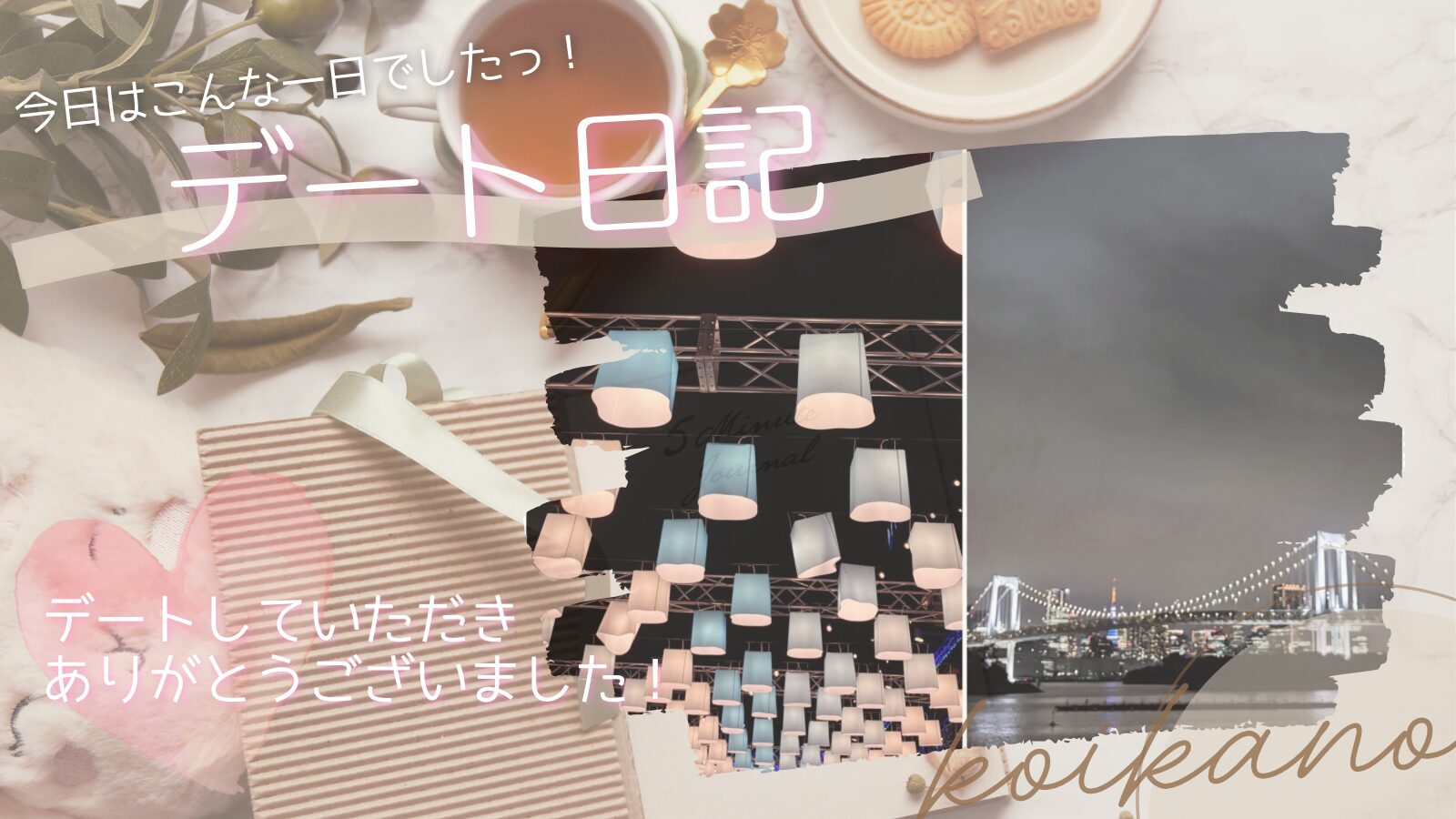 【お台場の夜景にうっとり♡イルミネーションと噴水ショーを楽しむデート】