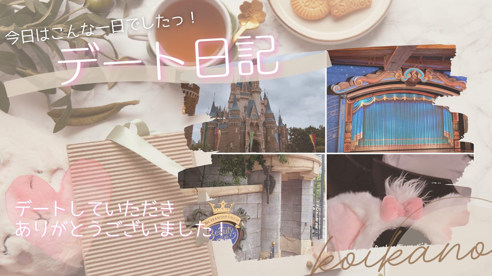 【夢の世界を満喫♡ディズニーランドで笑顔あふれる一日デート】