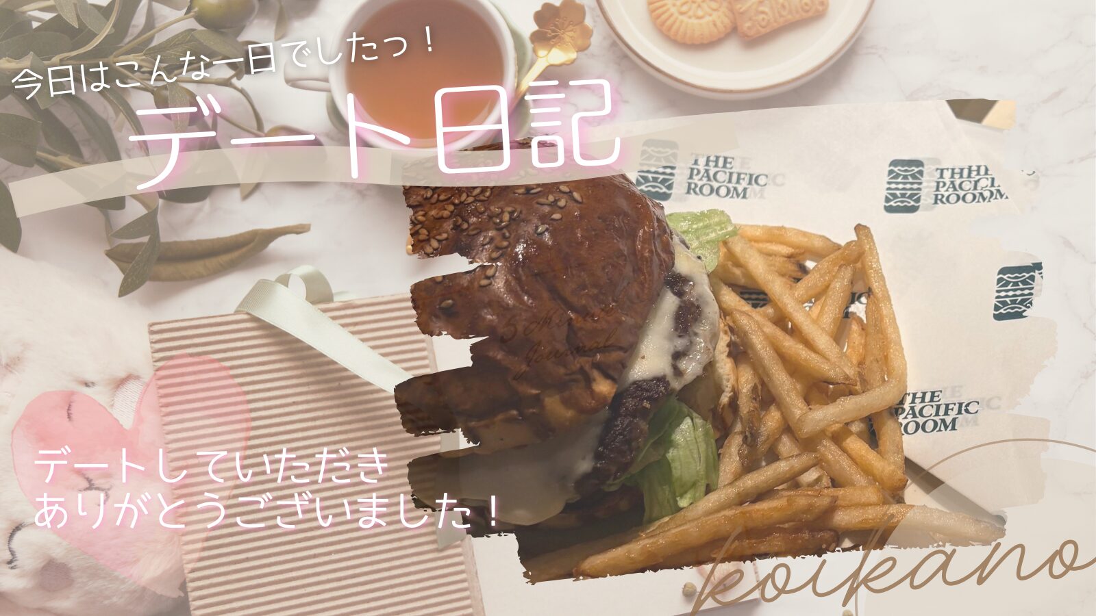 【美味しいハンバーガーと楽しい会話♡新しい刺激に出会えるグルメデート】