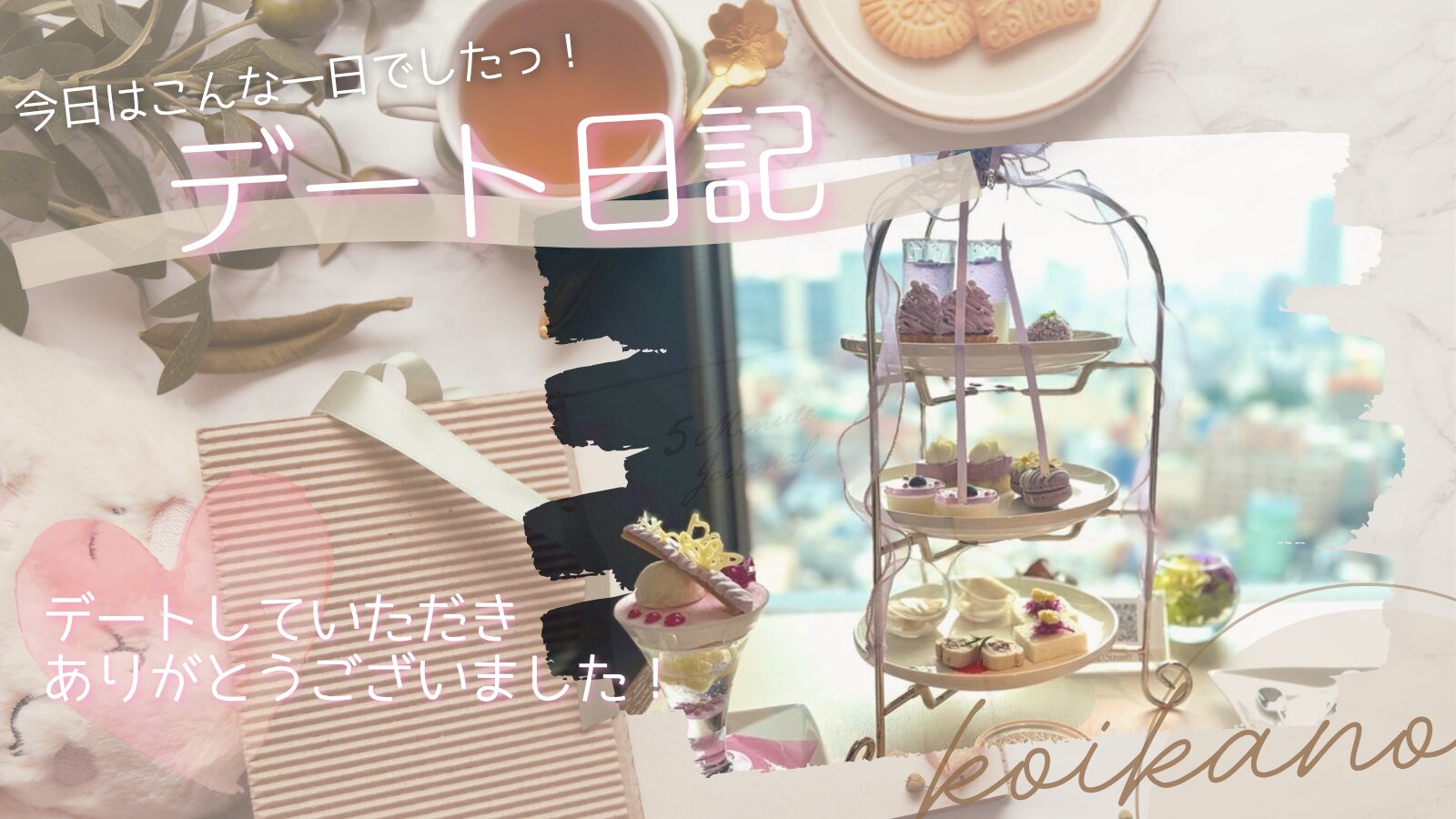 【ラベンダーの香りに癒される♡優雅なアフタヌーンティーデート】