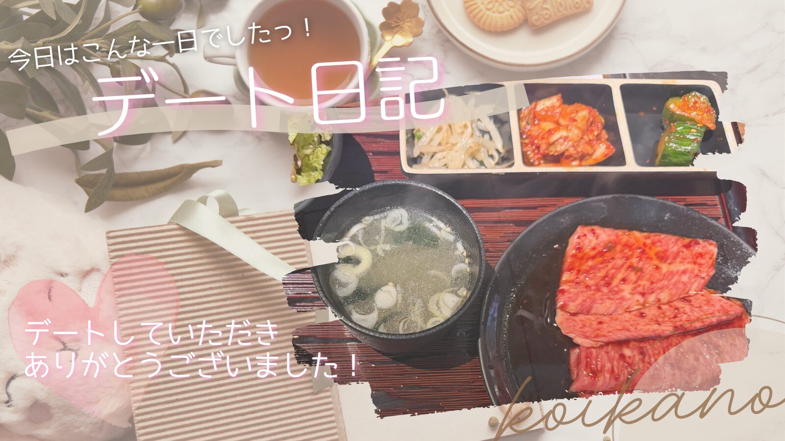 【カフェと焼肉でとことん語り尽くす♡心もお腹も満たされる大人デート】