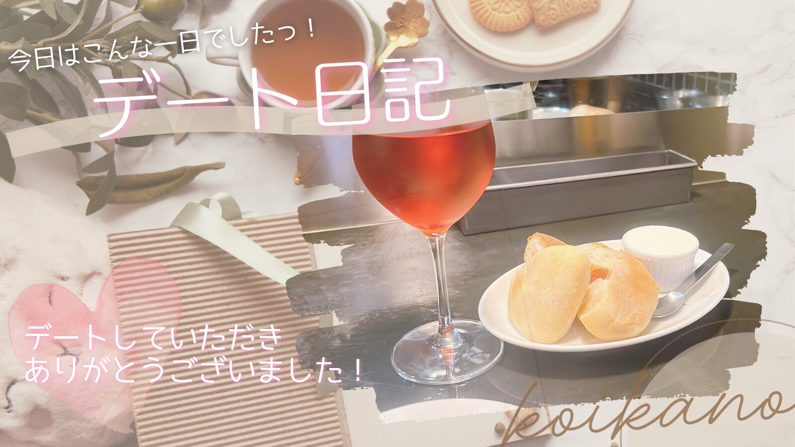 【初対面でも心地よい時間♡ビストロで楽しむ大人のディナーデート】