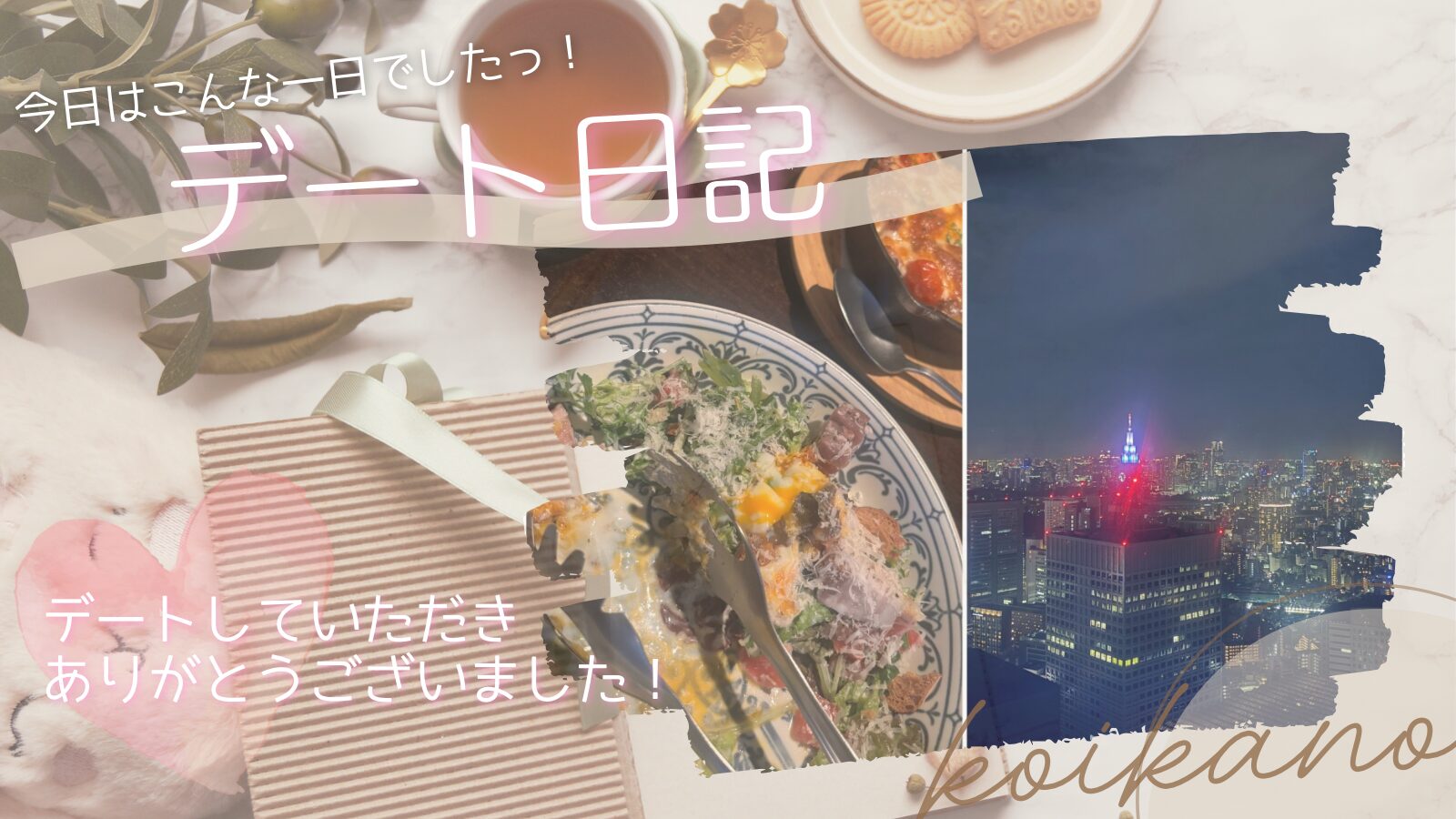 【隠れ家ダイニングと夜景を満喫♡大人のディナーデート】