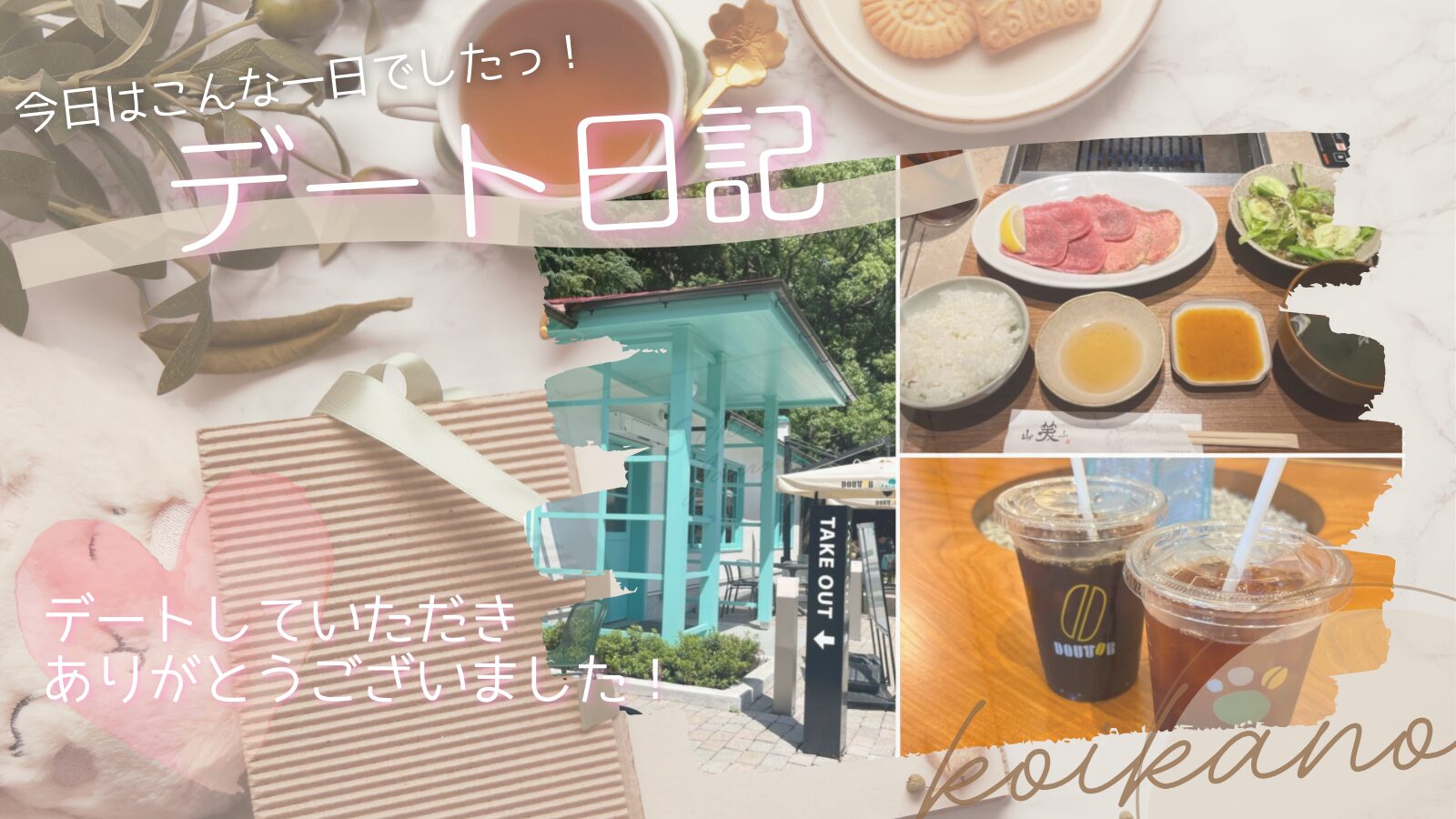 【夏のお出かけを満喫♡焼肉・カフェ・カラオケで楽しむ充実デート】