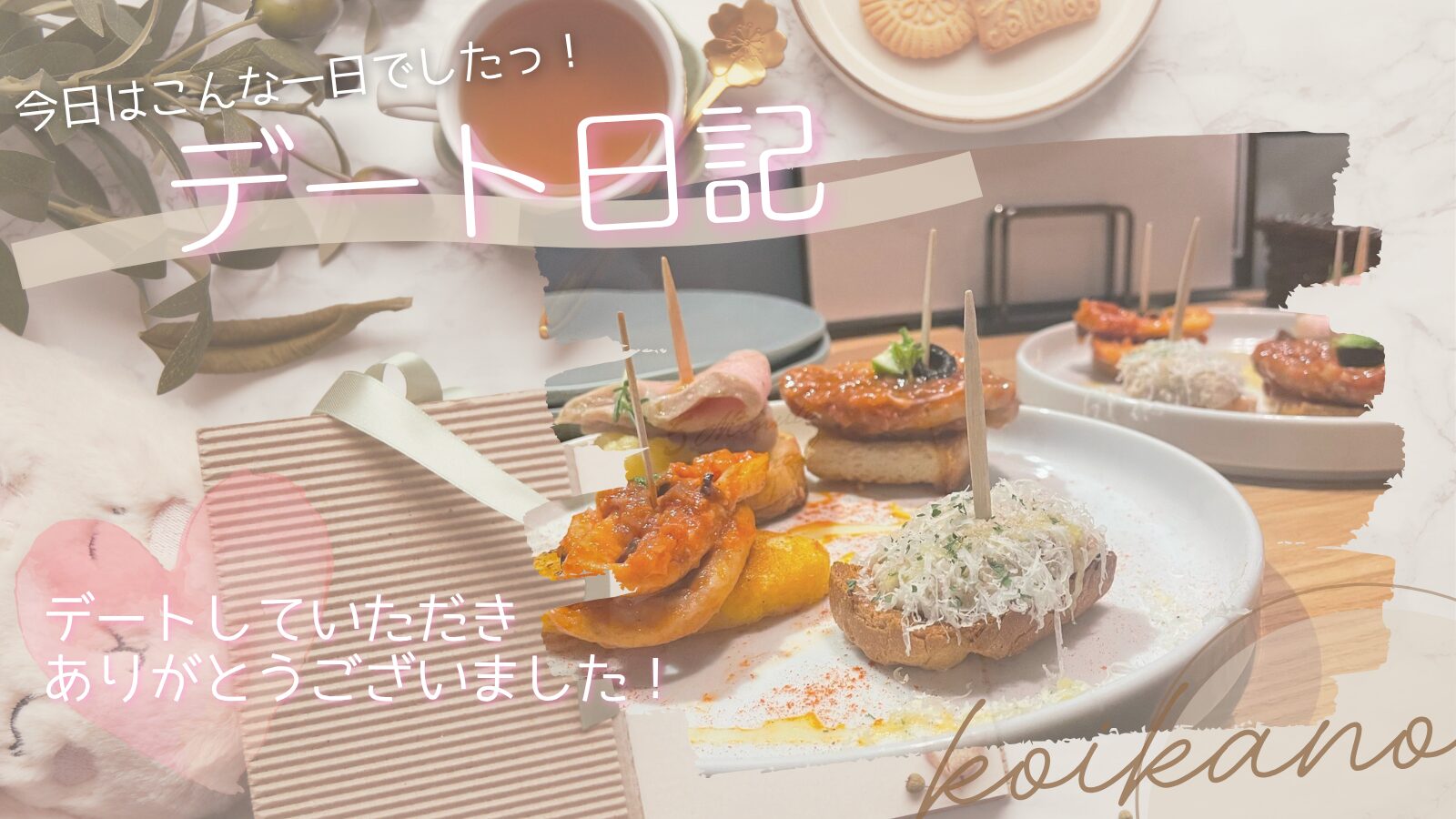 【3回目のデートはスペイン料理♡次のお出かけが待ち遠しくなるグルメデート】