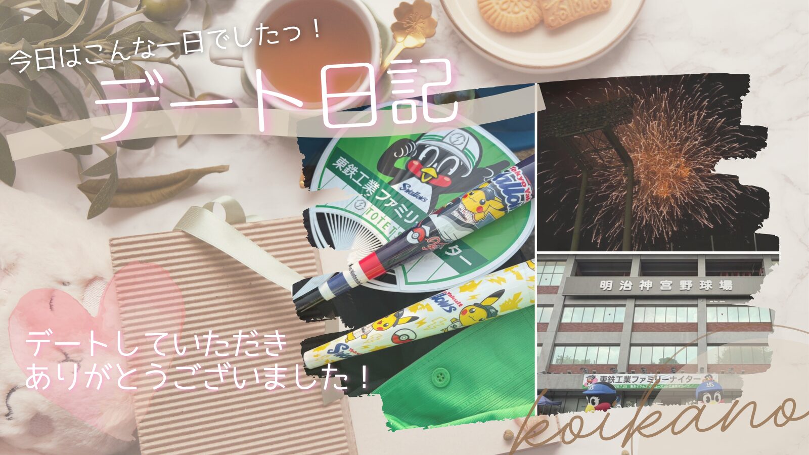 【初めての神宮球場へ♡夏を感じる野球観戦デート】