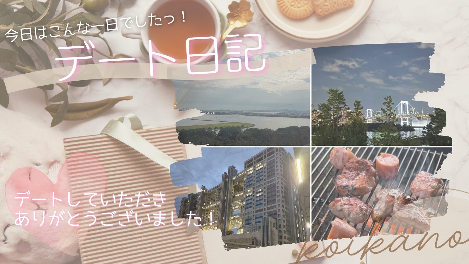 【BBQ・ビール・シーシャで楽しむ♡大人のお台場満喫デート】
