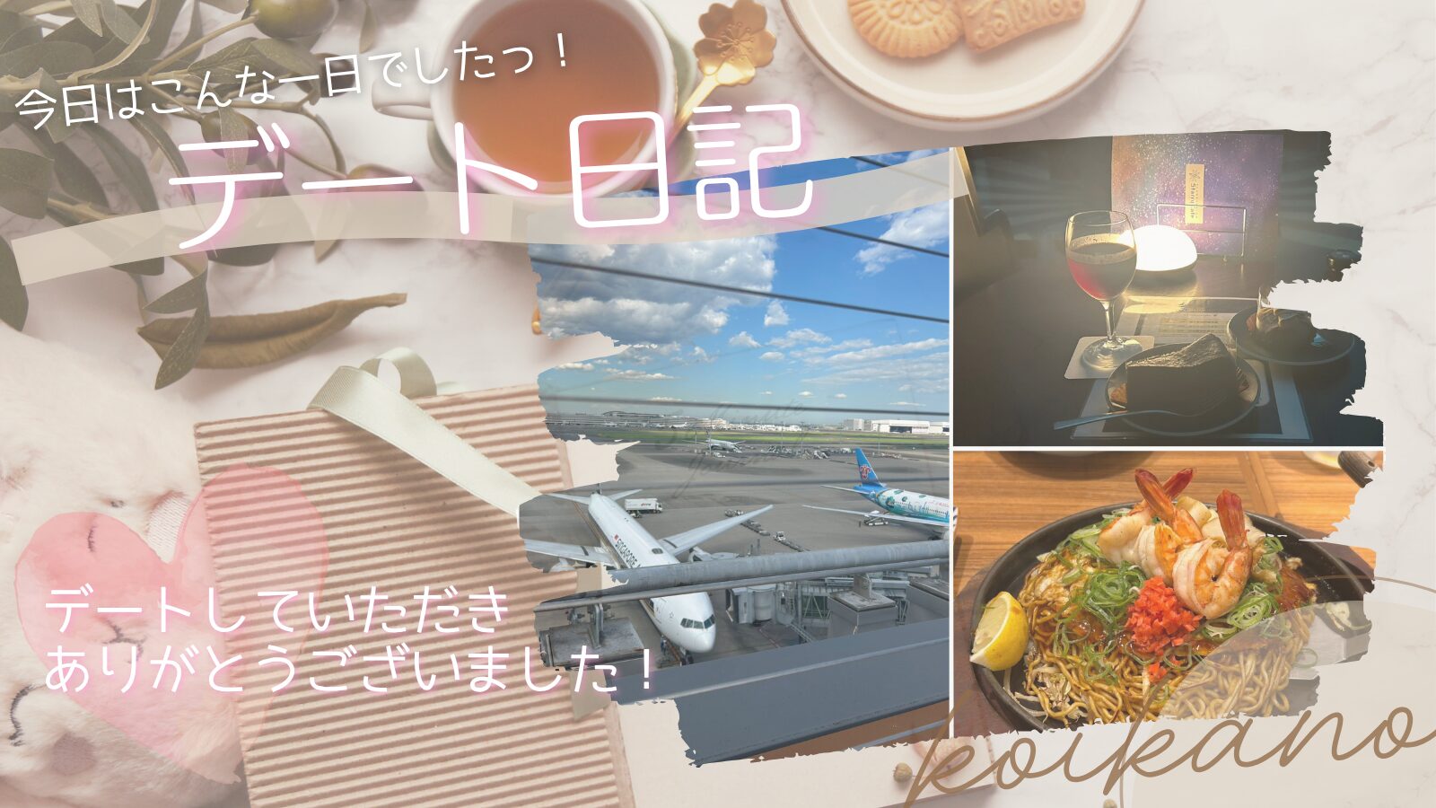 【空港で星空カフェ♡いつもと違う景色を楽しむロマンチックデート】