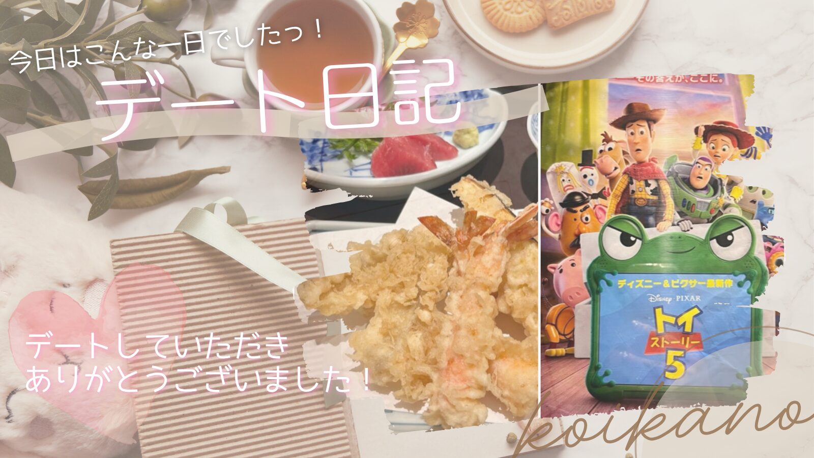 【天ぷらランチから映画へ♡好きな作品を一緒に楽しむ充実デート】