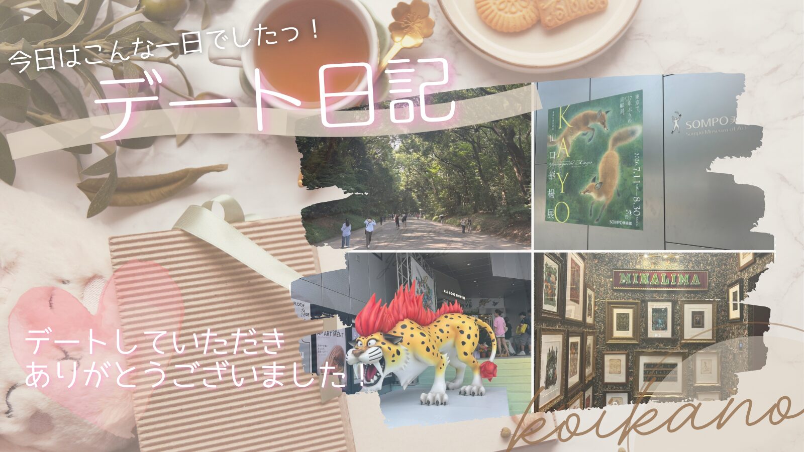 【美術館と原宿を巡る♡発見と学びのお散歩デート】