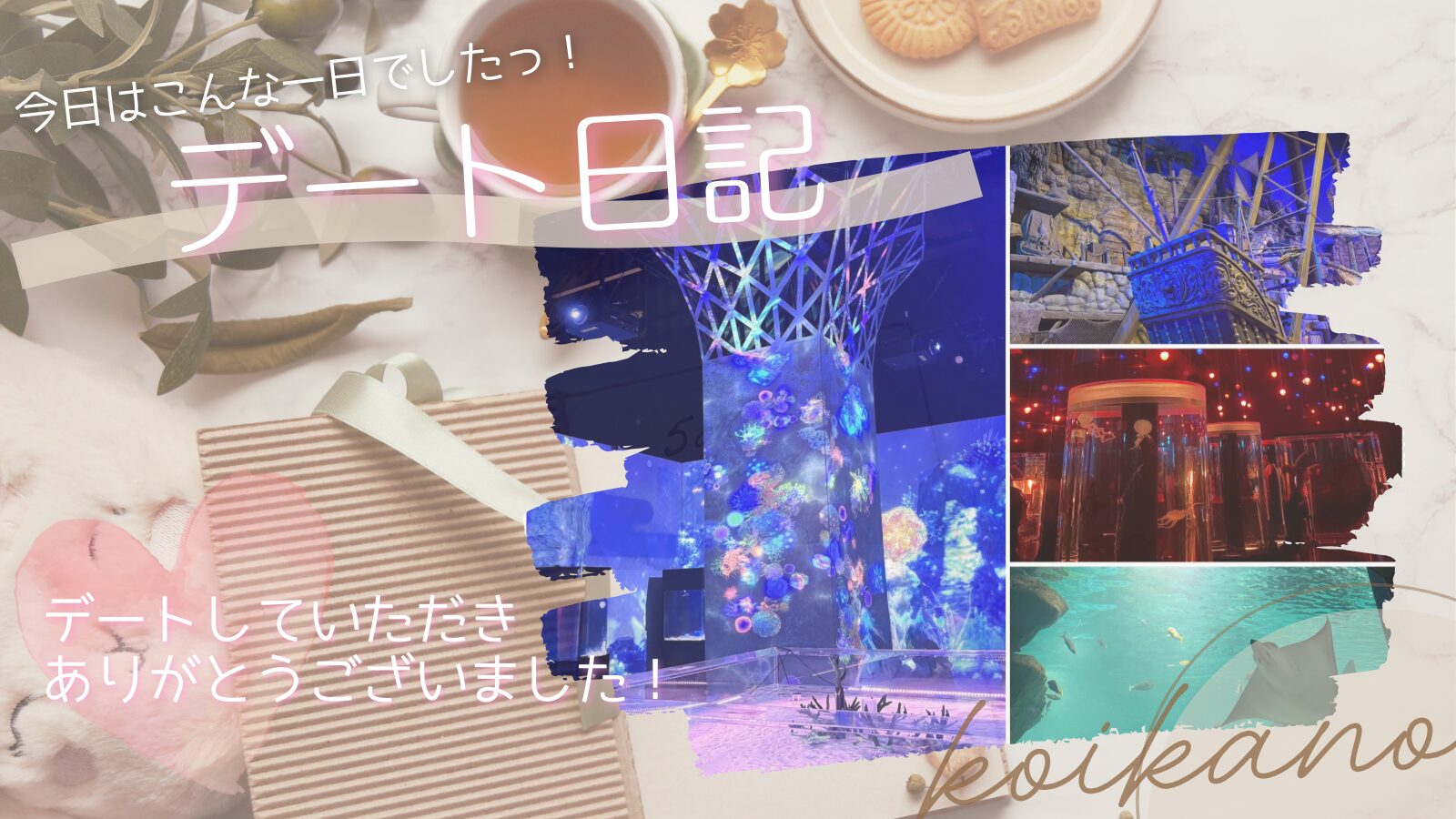 【アクアパーク品川を満喫♡幻想的な癒しの水族館デート】