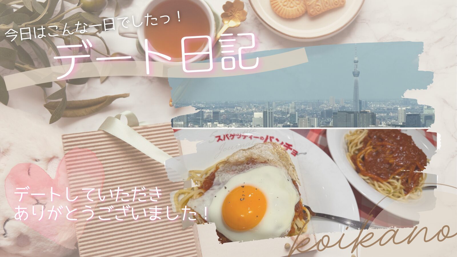 【パンチョと都庁展望台を楽しむ♡新宿満喫デート🍝🏙️】