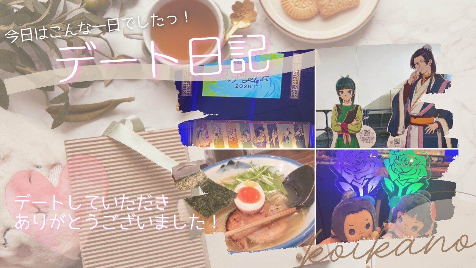 【「薬屋のひとりごと」の世界を満喫♡夏の園遊会イベントデート】