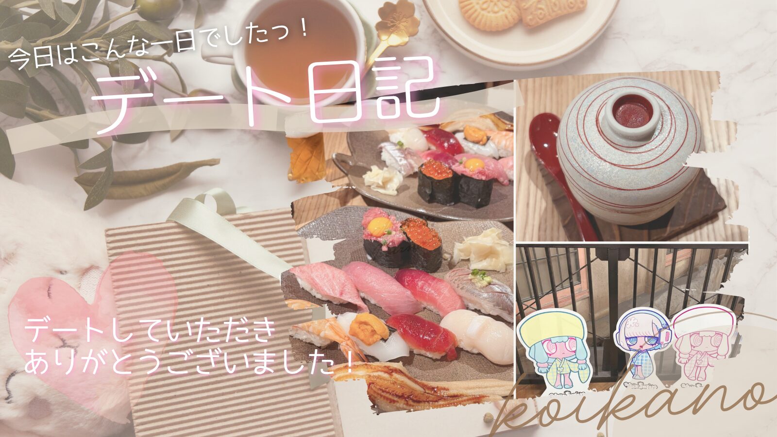 【ガシャポン巡りとお寿司を満喫♡ワクワクが詰まった休日デート】