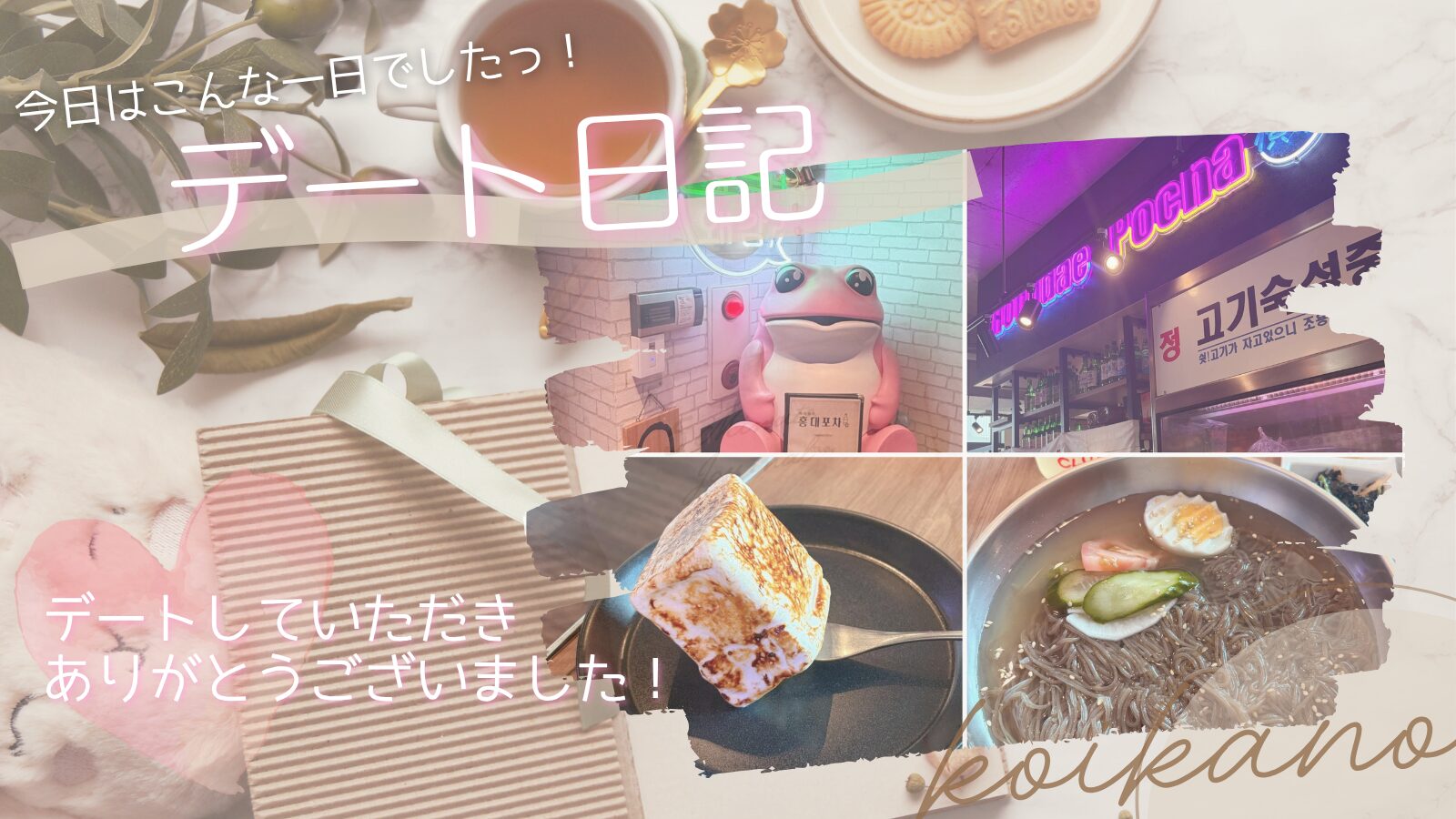 【韓国料理とスイーツを満喫♡笑顔あふれるランチデート】