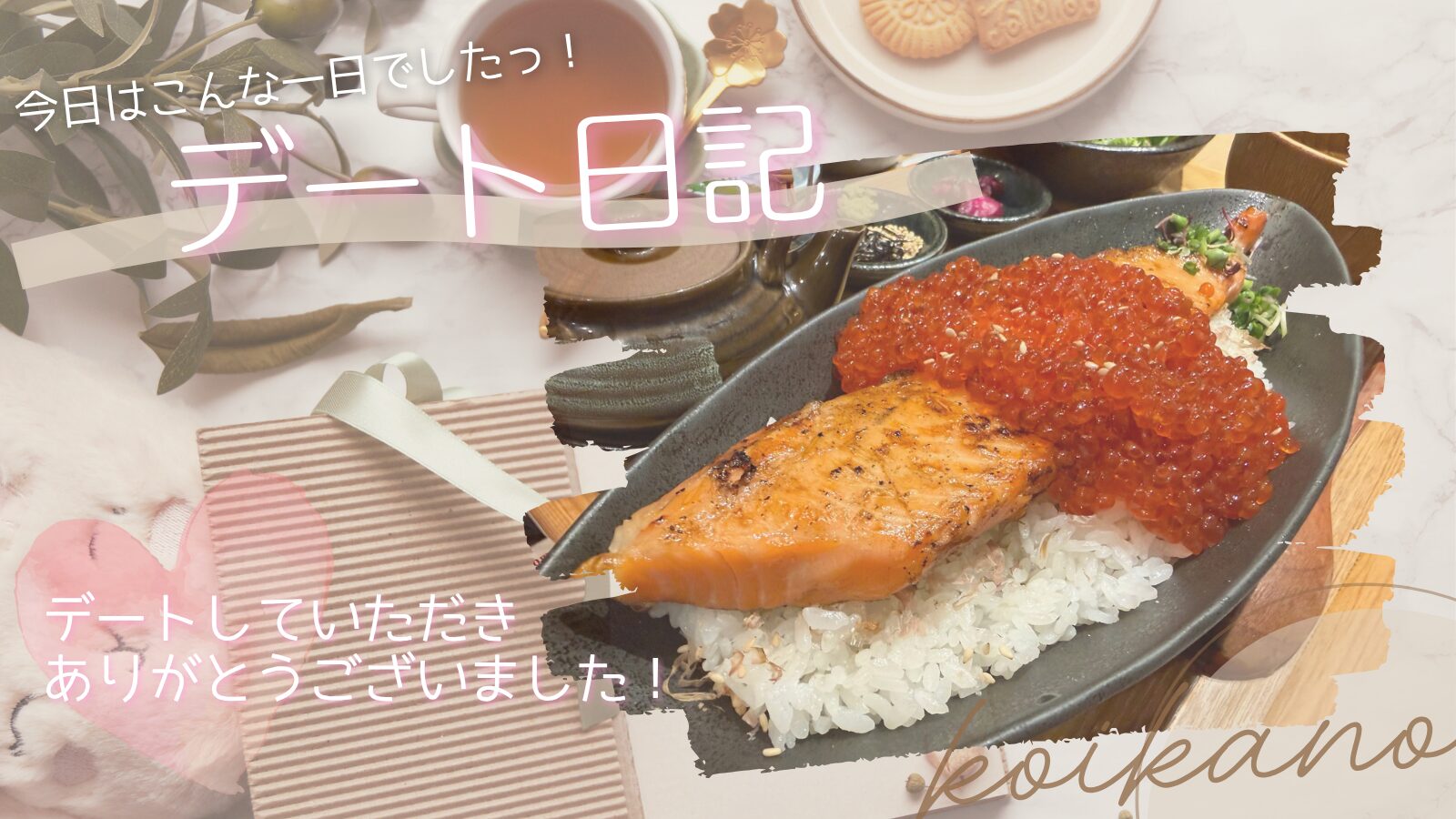 【こだわりの鮭といくらを堪能♡ゆったり楽しむグルメデート】