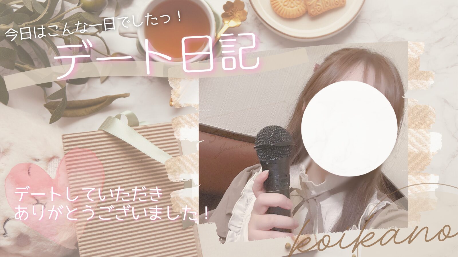 【久しぶりの再会♡歌って笑って大満足のカラオケデート】