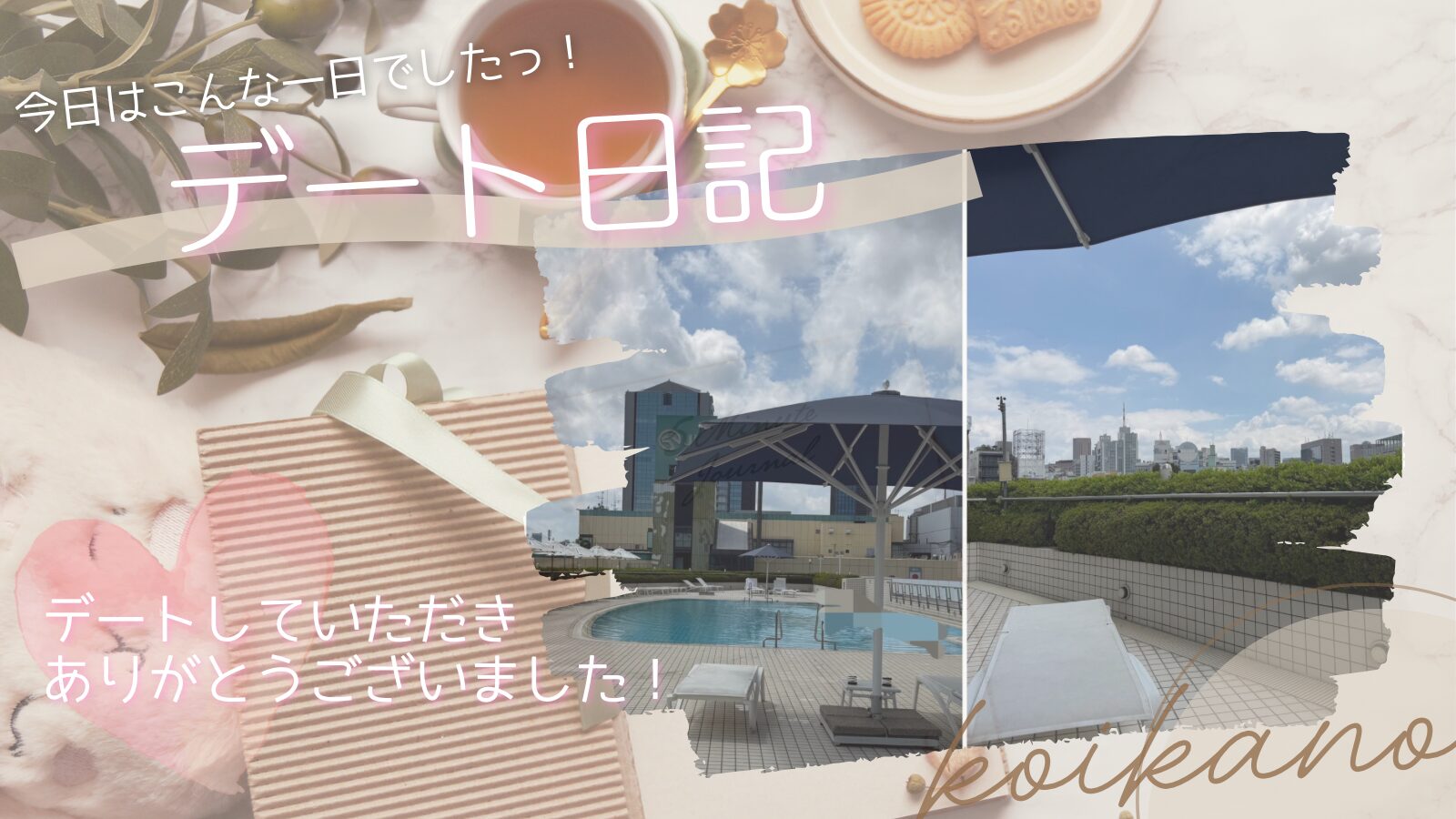 【夏ならではの青空♡今年初めてのプールデート】