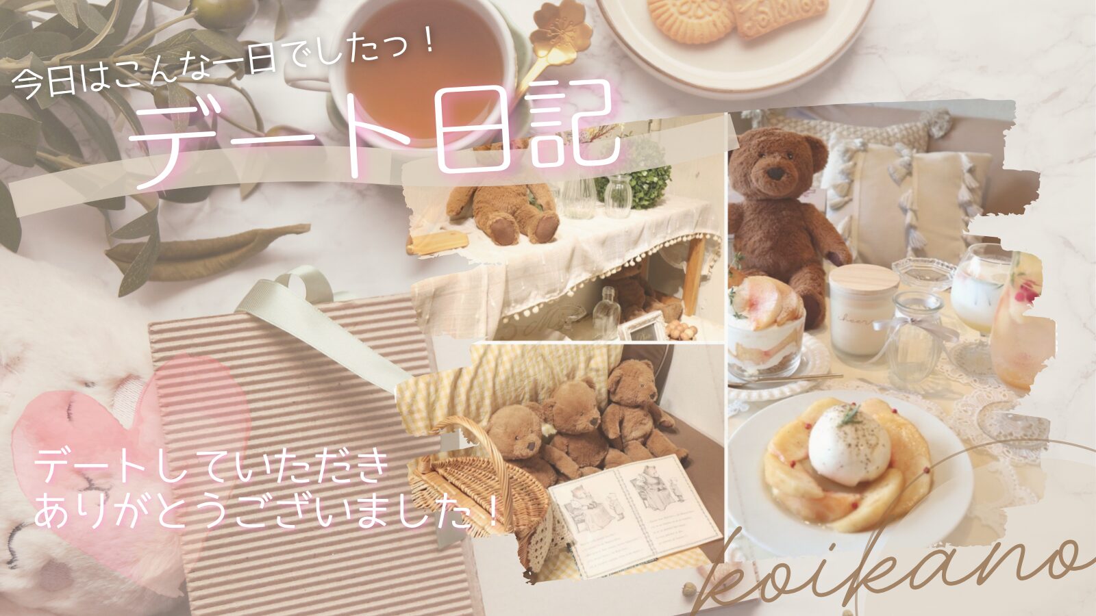 【桃スイーツを楽しむ♡ほっと癒されるテディベアカフェデート】
