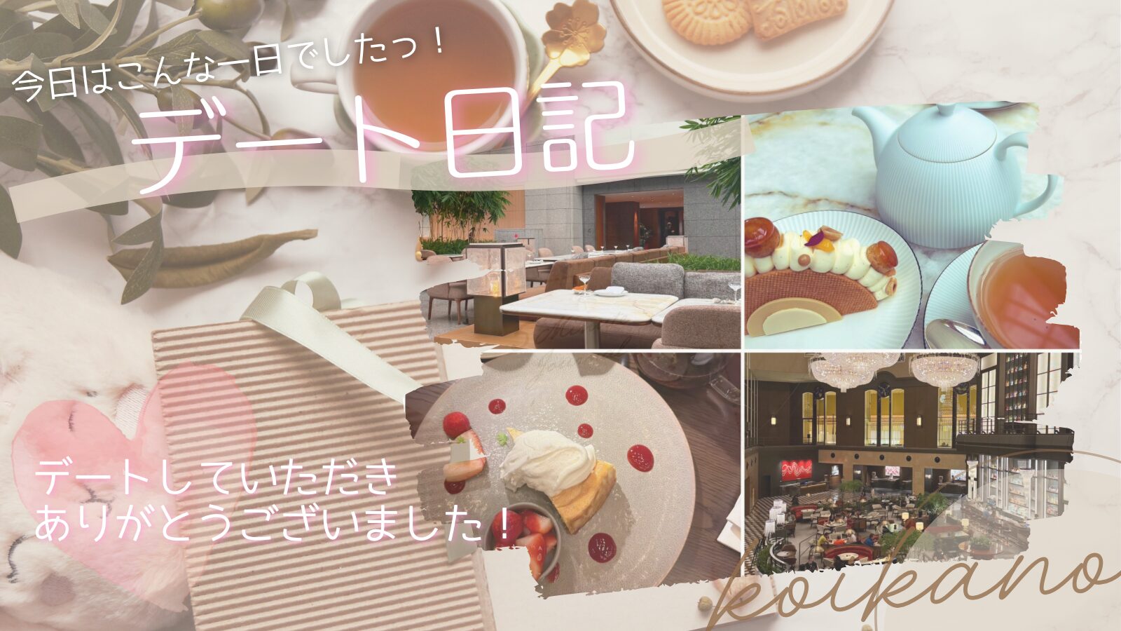 【ホテルのカフェで優雅なひととき♡美味しいケーキを楽しむカフェ巡りデート】