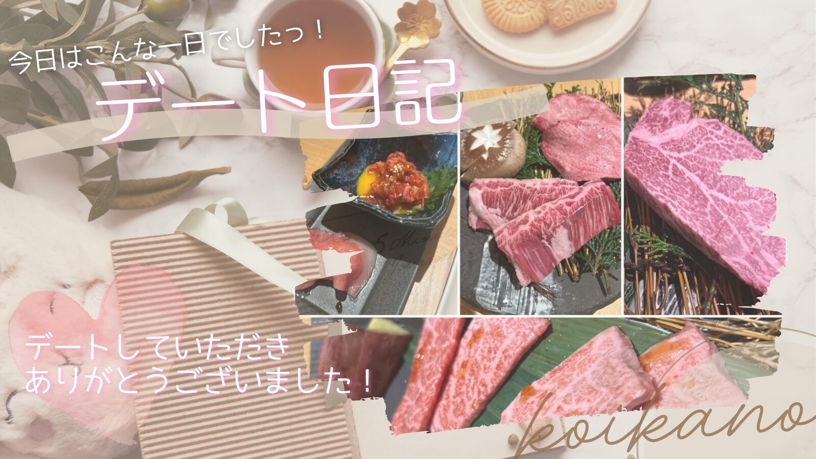 【美味しいお肉を囲んで♡笑顔あふれる焼肉デート】