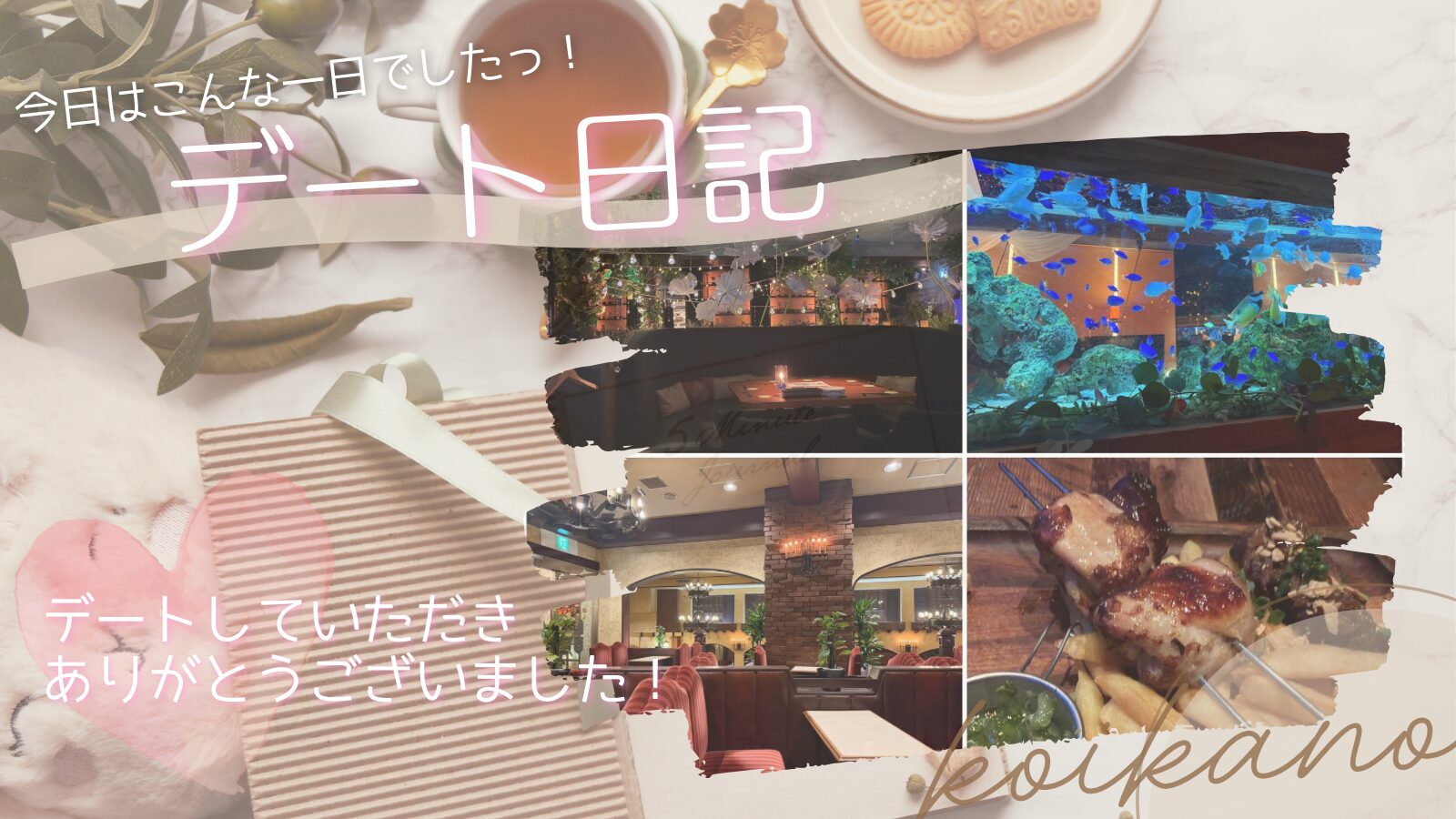 【喫茶店と京都の話を楽しむ♡新宿で過ごす癒しのデート】