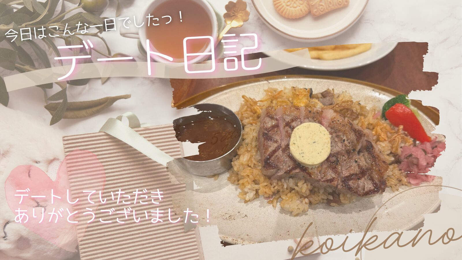 【大好きなお肉を堪能♡初めましてから笑顔あふれるグルメデート】