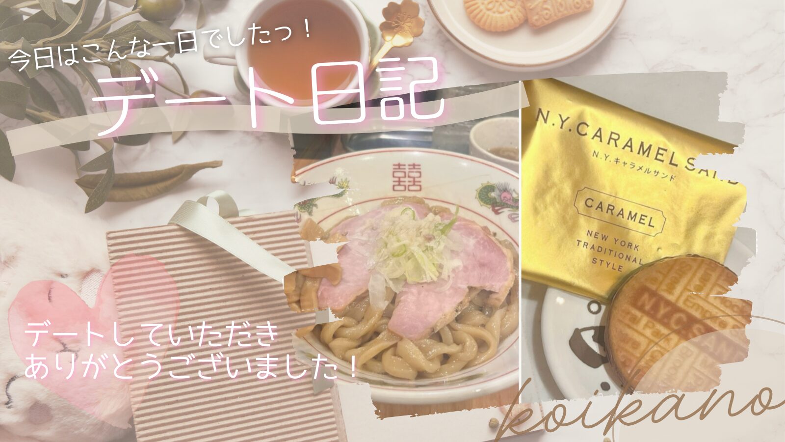 【油そばからモノレール旅へ♡東京を満喫する初めましてデート】