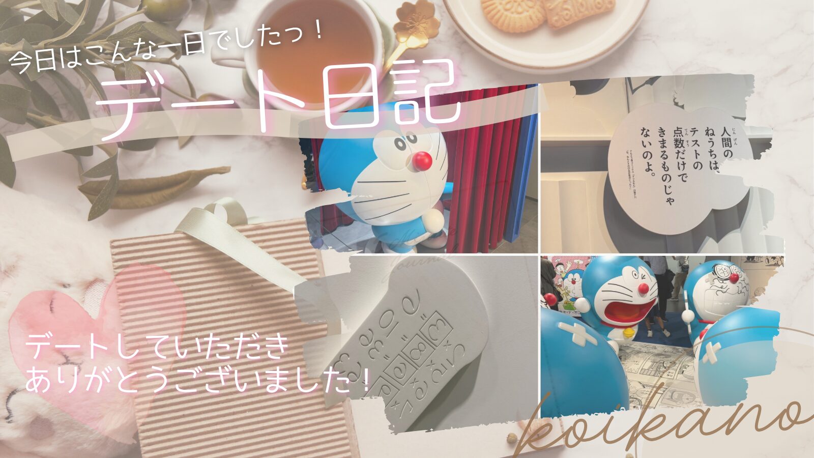 【可愛いドラえもんに癒されて♡ワクワクが詰まったドラえもん展デート】